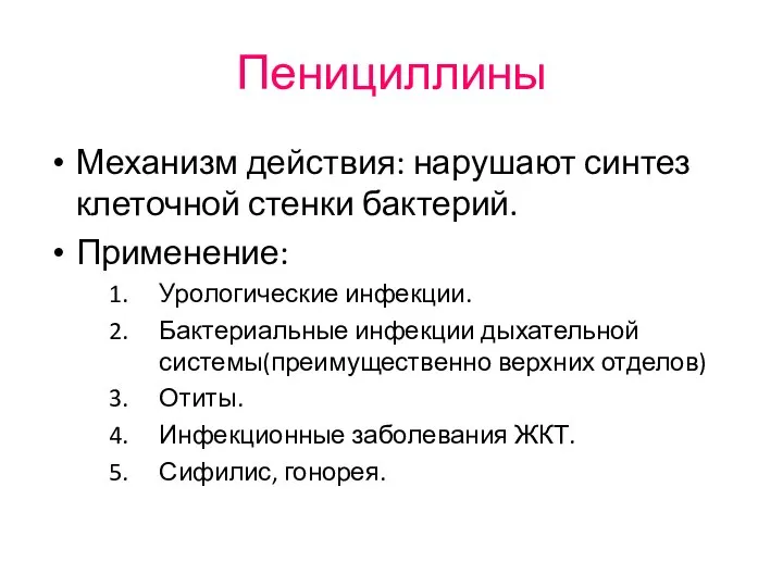 Пенициллины Механизм действия: нарушают синтез клеточной стенки бактерий. Применение: Урологические инфекции.