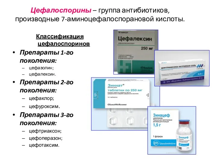 Цефалоспорины – группа антибиотиков, производные 7-аминоцефалоспорановой кислоты. Классификация цефалоспоринов Препараты 1-го