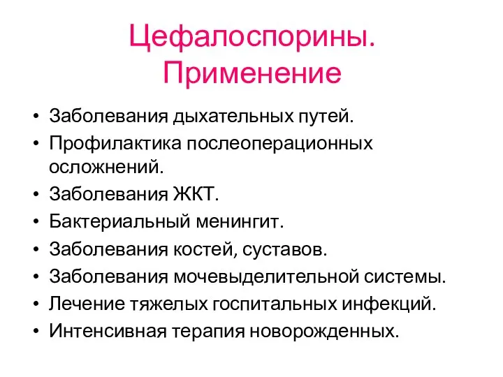 Цефалоспорины. Применение Заболевания дыхательных путей. Профилактика послеоперационных осложнений. Заболевания ЖКТ. Бактериальный