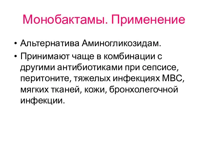 Монобактамы. Применение Альтернатива Аминогликозидам. Принимают чаще в комбинации с другими антибиотиками