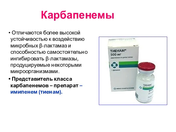 Карбапенемы Отличаются более высокой устойчивостью к воздействию микробных β-лактамаз и способностью