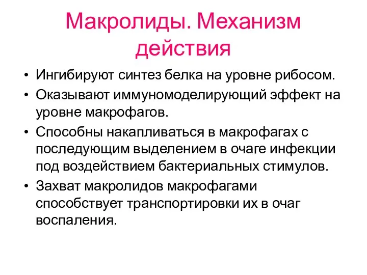 Макролиды. Механизм действия Ингибируют синтез белка на уровне рибосом. Оказывают иммуномоделирующий