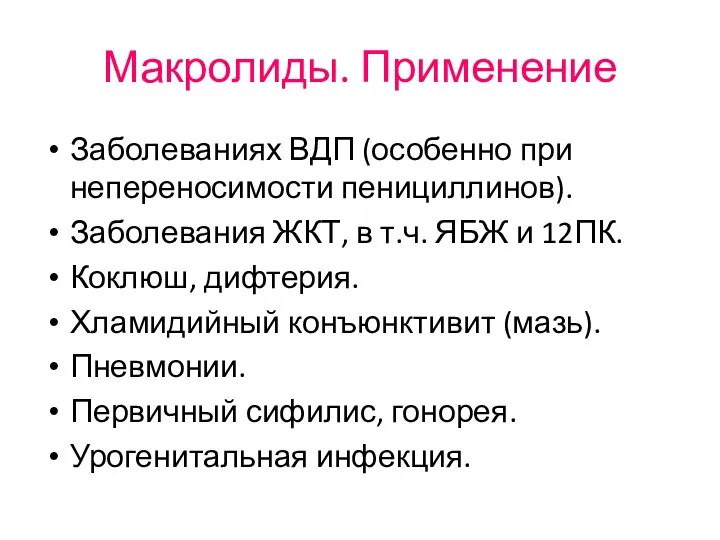 Макролиды. Применение Заболеваниях ВДП (особенно при непереносимости пенициллинов). Заболевания ЖКТ, в