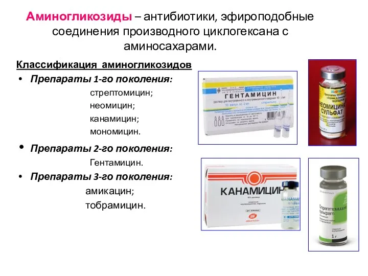 Аминогликозиды – антибиотики, эфироподобные соединения производного циклогексана с аминосахарами. Классификация аминогликозидов