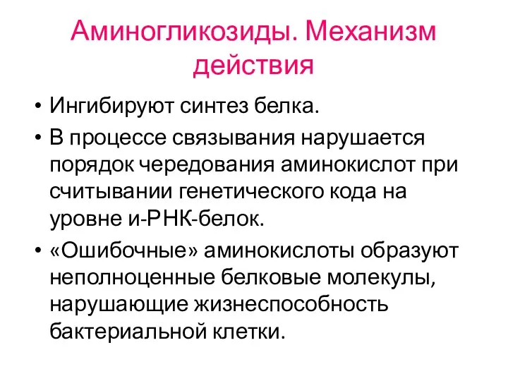 Аминогликозиды. Механизм действия Ингибируют синтез белка. В процессе связывания нарушается порядок