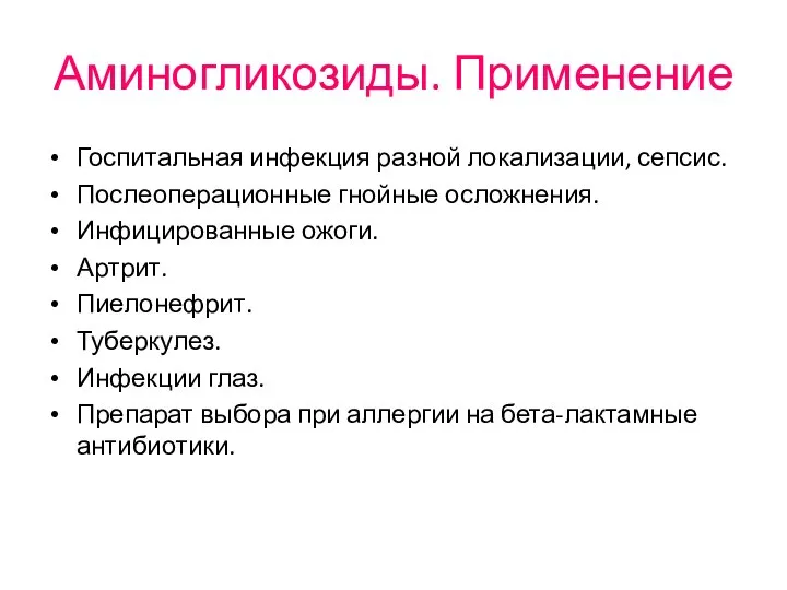 Аминогликозиды. Применение Госпитальная инфекция разной локализации, сепсис. Послеоперационные гнойные осложнения. Инфицированные