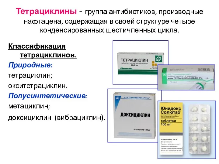 Тетрациклины - группа антибиотиков, производные нафтацена, содержащая в своей структуре четыре