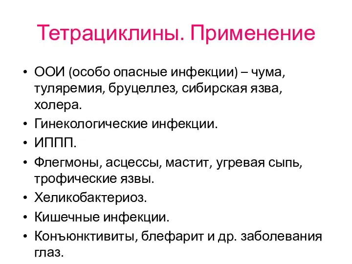 Тетрациклины. Применение ООИ (особо опасные инфекции) – чума, туляремия, бруцеллез, сибирская