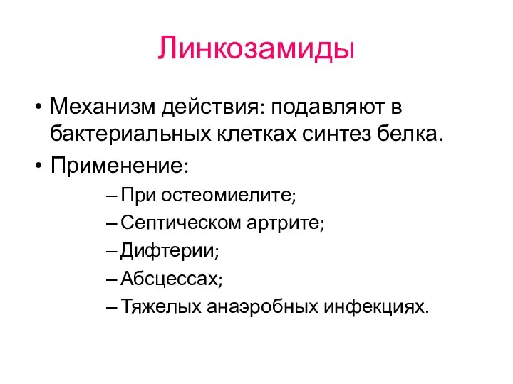 Линкозамиды Механизм действия: подавляют в бактериальных клетках синтез белка. Применение: При