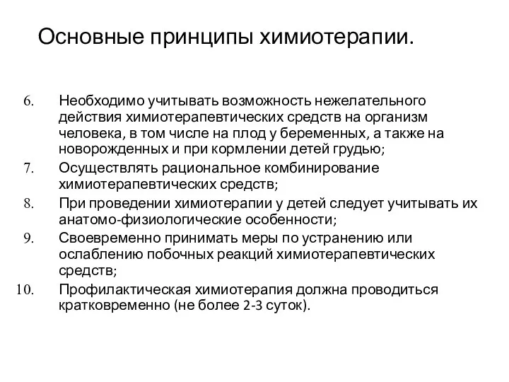 Основные принципы химиотерапии. Необходимо учитывать возможность нежелательного действия химиотерапевтических средств на