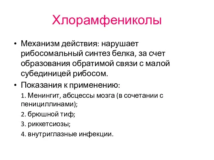 Хлорамфениколы Механизм действия: нарушает рибосомальный синтез белка, за счет образования обратимой