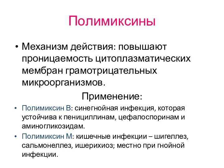 Полимиксины Механизм действия: повышают проницаемость цитоплазматических мембран грамотрицательных микроорганизмов. Применение: Полимиксин