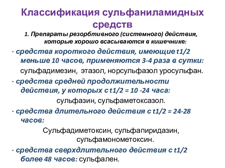 Классификация сульфаниламидных средств 1. Препараты резорбтивного (системного) действия, которые хорошо всасываются