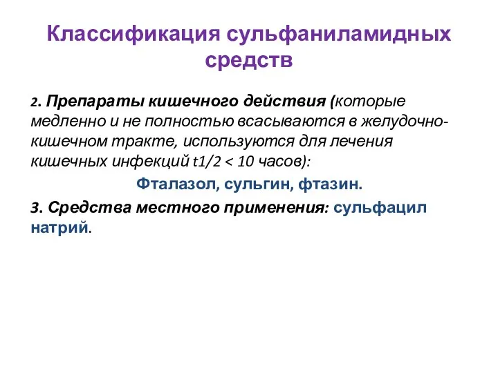 Классификация сульфаниламидных средств 2. Препараты кишечного действия (которые медленно и не