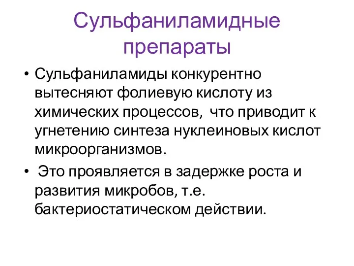 Сульфаниламидные препараты Сульфаниламиды конкурентно вытесняют фолиевую кислоту из химических процессов, что