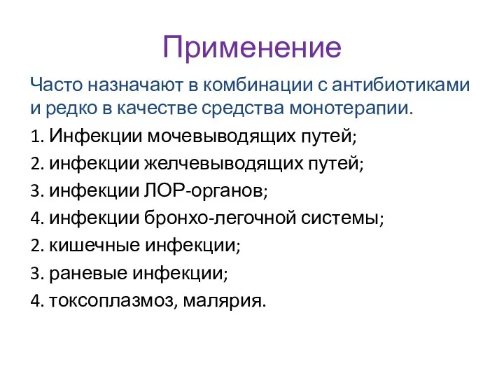 Применение Часто назначают в комбинации с антибиотиками и редко в качестве