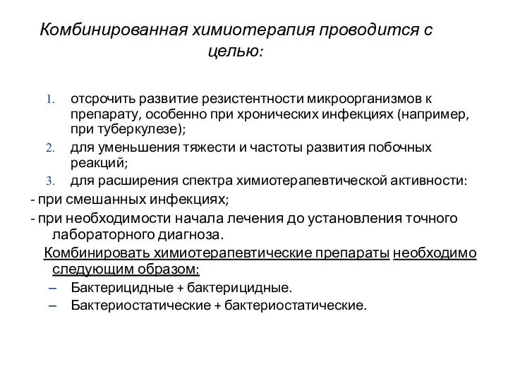 Комбинированная химиотерапия проводится с целью: отсрочить развитие резистентности микроорганизмов к препарату,