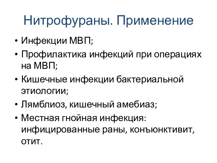 Нитрофураны. Применение Инфекции МВП; Профилактика инфекций при операциях на МВП; Кишечные