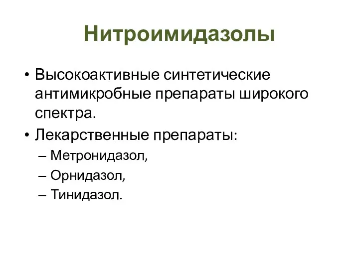 Нитроимидазолы Высокоактивные синтетические антимикробные препараты широкого спектра. Лекарственные препараты: Метронидазол, Орнидазол, Тинидазол.