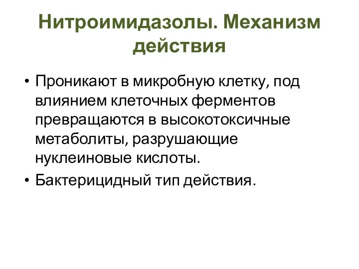 Нитроимидазолы. Механизм действия Проникают в микробную клетку, под влиянием клеточных ферментов