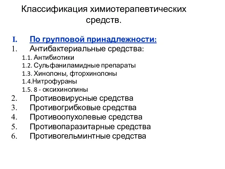 Классификация химиотерапевтических средств. По групповой принадлежности: Антибактериальные средства: 1.1. Антибиотики 1.2.