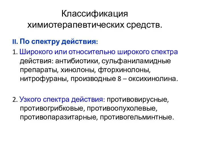 Классификация химиотерапевтических средств. II. По спектру действия: 1. Широкого или относительно