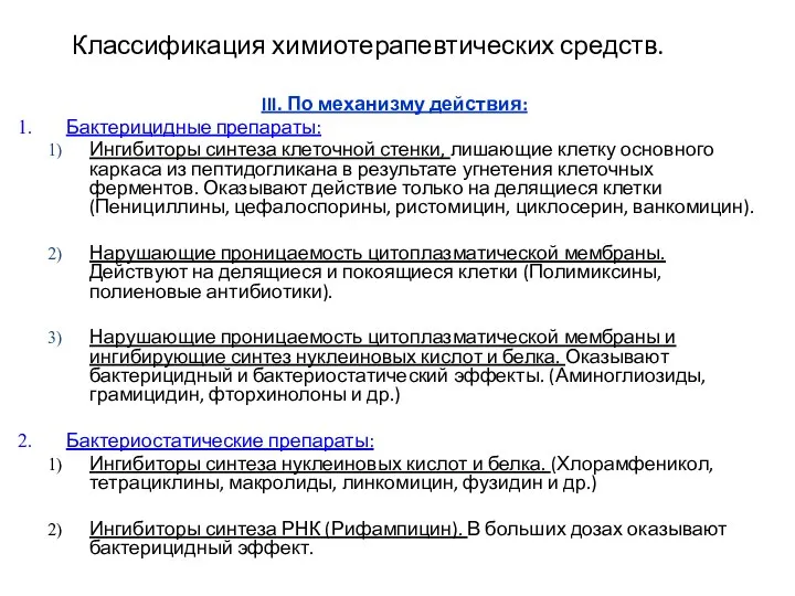 Классификация химиотерапевтических средств. III. По механизму действия: Бактерицидные препараты: Ингибиторы синтеза