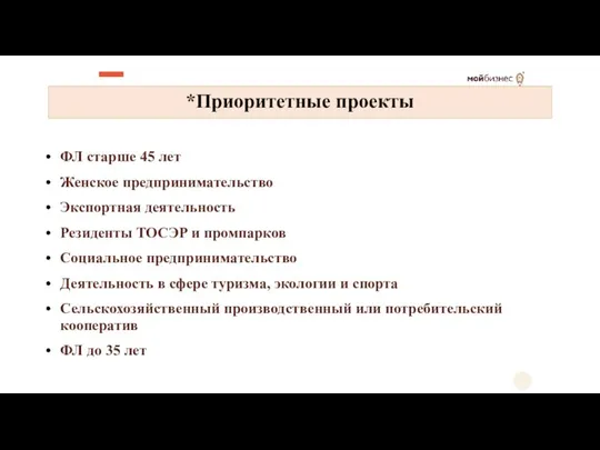 *Приоритетные проекты ФЛ старше 45 лет Женское предпринимательство Экспортная деятельность Резиденты