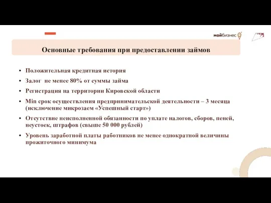 Основные требования при предоставлении займов Положительная кредитная история Залог не менее