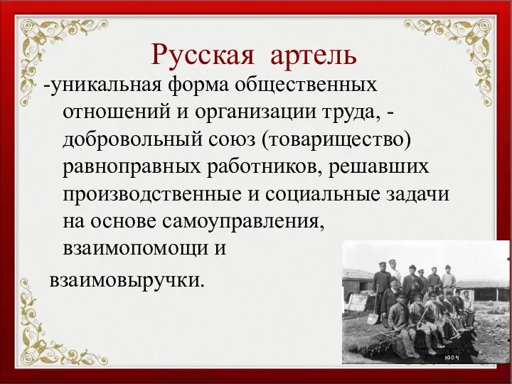 Русская артель -уникальная форма общественных отношений и организации труда, - добровольный