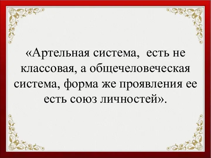 «Артельная система, есть не классовая, а общечеловеческая система, форма же проявления ее есть союз личностей».