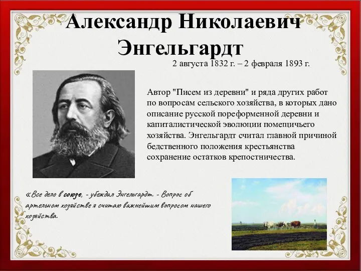 Александр Николаевич Энгельгардт 2 августа 1832 г. – 2 февраля 1893