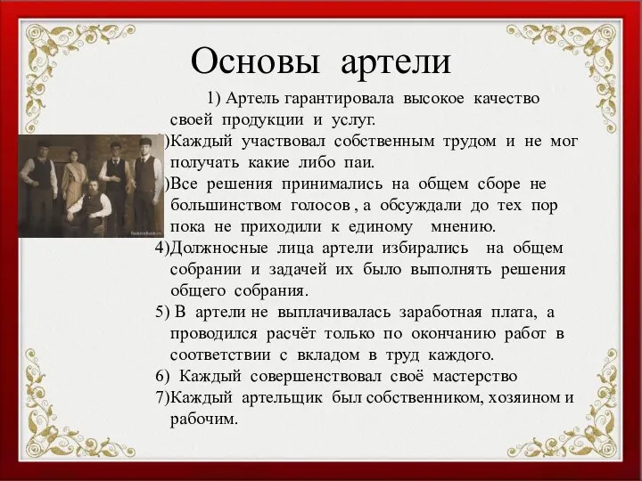 Основы артели 1) Артель гарантировала высокое качество своей продукции и услуг.