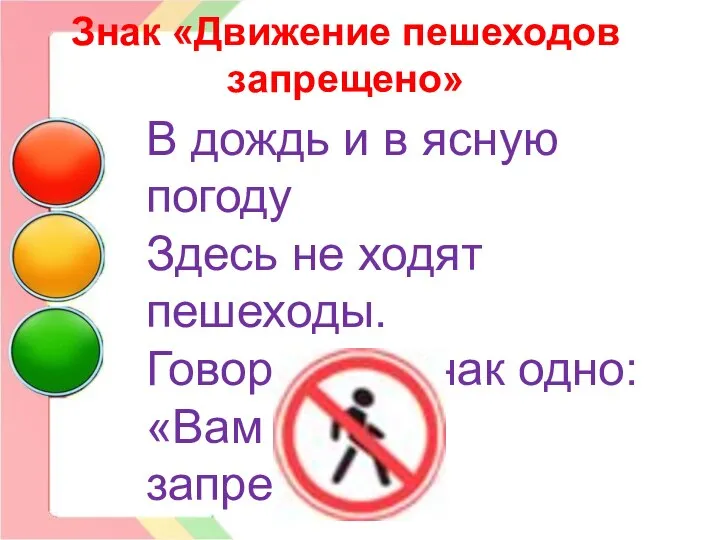 Знак «Движение пешеходов запрещено» В дождь и в ясную погоду Здесь