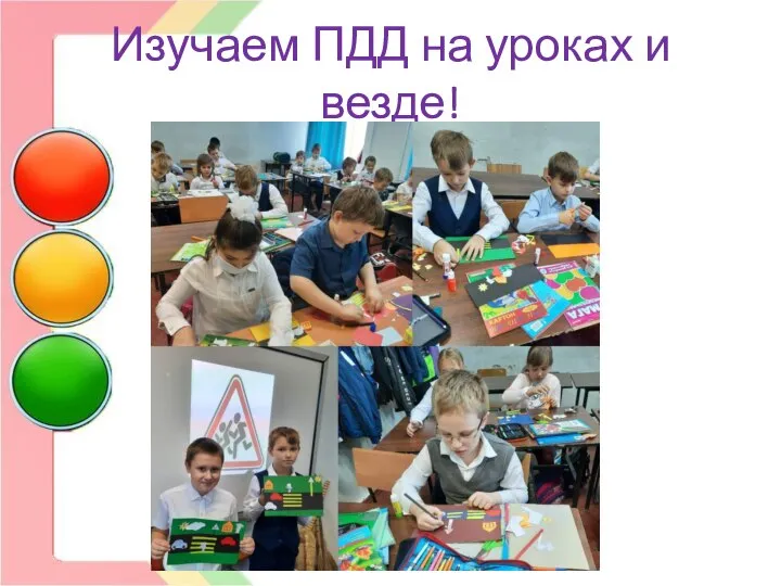 Изучаем ПДД на уроках и везде!