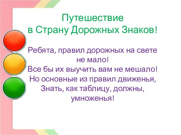 Путешествие в Страну Дорожных Знаков! Ребята, правил дорожных на свете не