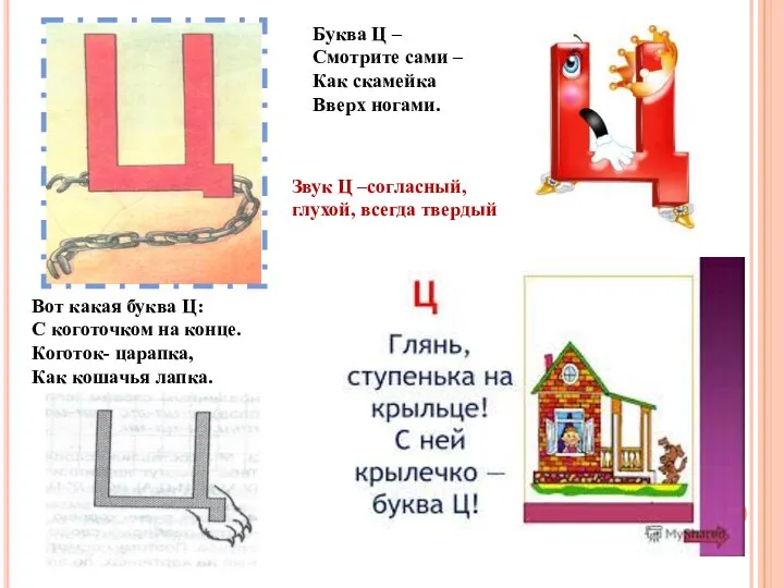 Буква Ц – Смотрите сами – Как скамейка Вверх ногами. Вот