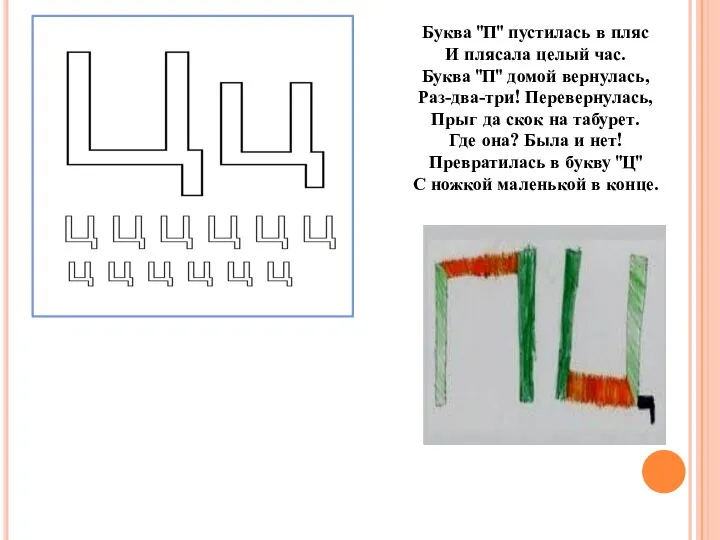 Буква "П" пустилась в пляс И плясала целый час. Буква "П"