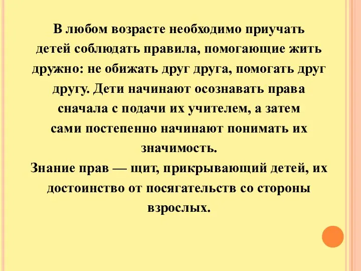 В любом возрасте необходимо приучать детей соблюдать правила, помогающие жить дружно: