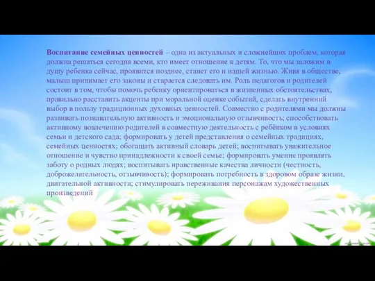 Воспитание семейных ценностей – одна из актуальных и сложнейших проблем, которая