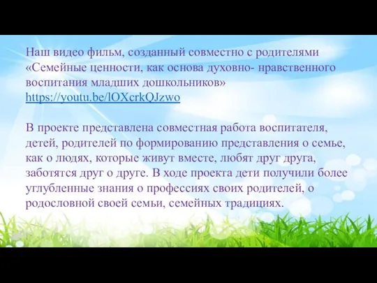 Наш видео фильм, созданный совместно с родителями «Семейные ценности, как основа