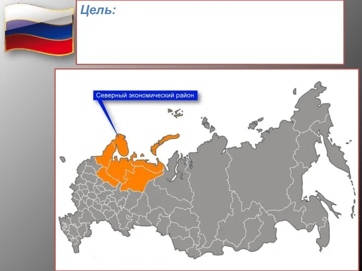 Цель: сформировать представление об особенностях ЭГП, природных условиях, населении и хозяйстве Европейского Севера