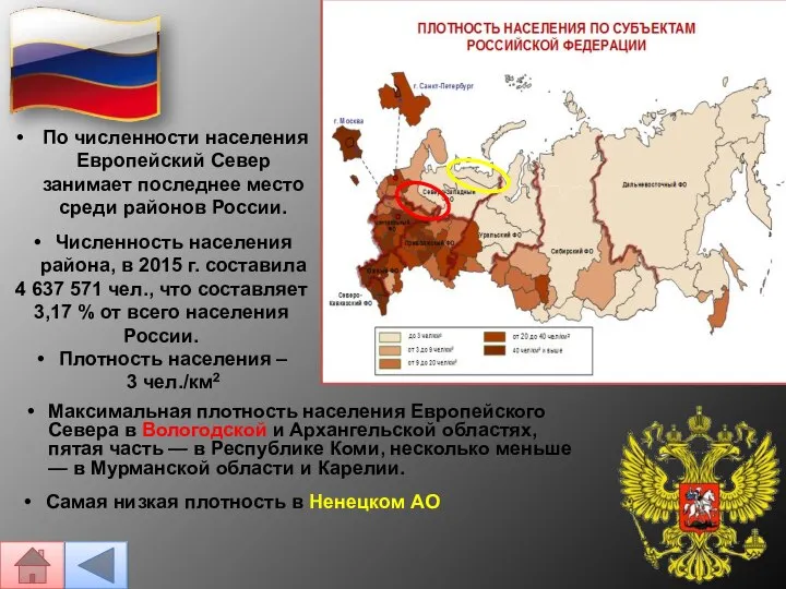 Максимальная плотность населения Европейского Севера в Вологодской и Архангельской областях, пятая