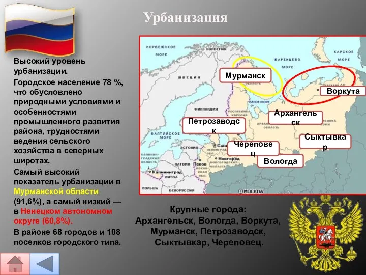 Урбанизация Высокий уровень урбанизации. Городское население 78 %, что обусловлено природными