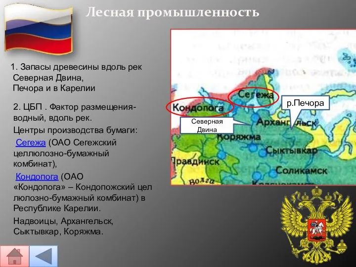 Лесная промышленность 2. ЦБП . Фактор размещения-водный, вдоль рек. Центры производства