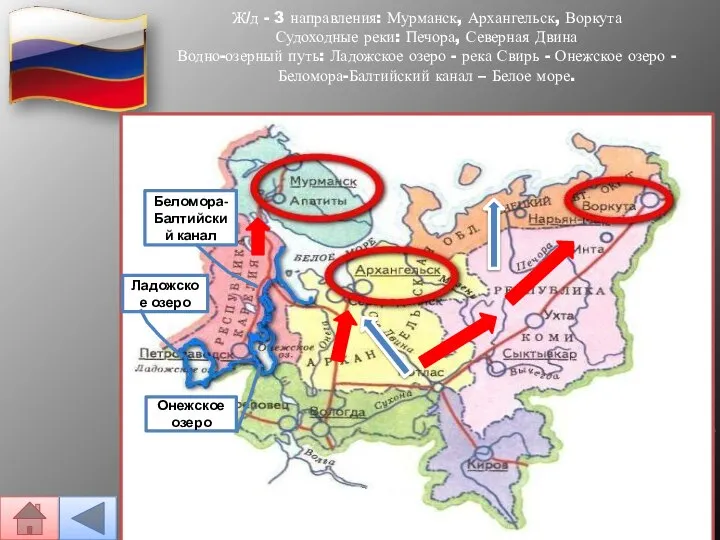 Ж/д - 3 направления: Мурманск, Архангельск, Воркута Судоходные реки: Печора, Северная