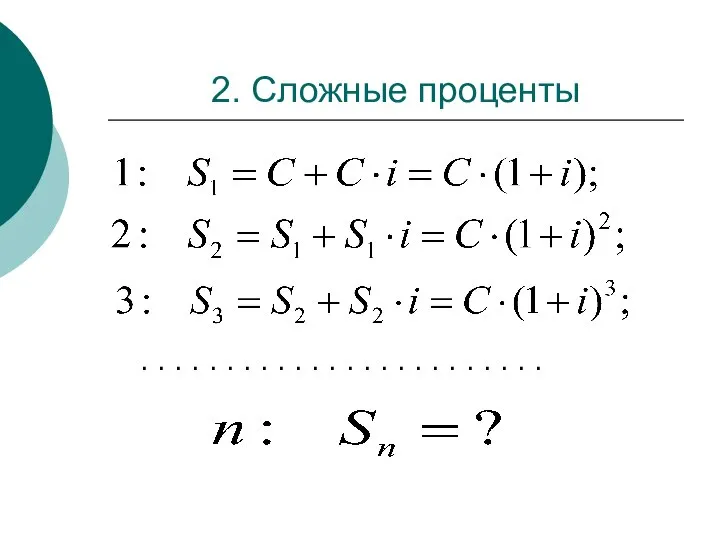 2. Сложные проценты . . . . . . . .