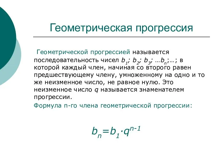 Геометрическая прогрессия Геометрической прогрессией называется последовательность чисел b1; b2; b3; …bn;…;