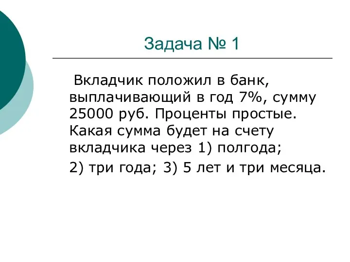 Задача № 1 Вкладчик положил в банк, выплачивающий в год 7%,