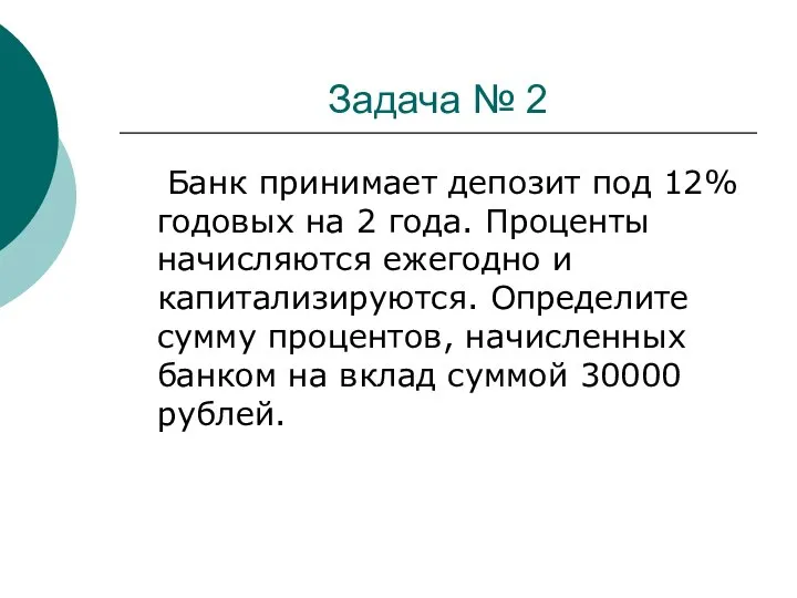 Задача № 2 Банк принимает депозит под 12% годовых на 2